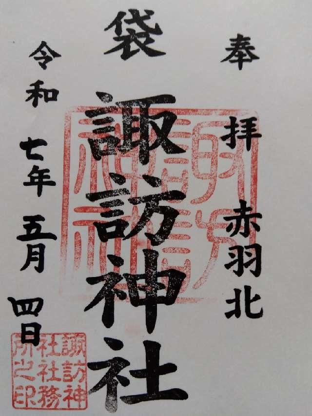 赤羽北諏訪神社の御朱印1