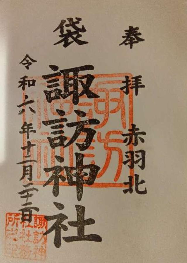 赤羽北諏訪神社の御朱印2