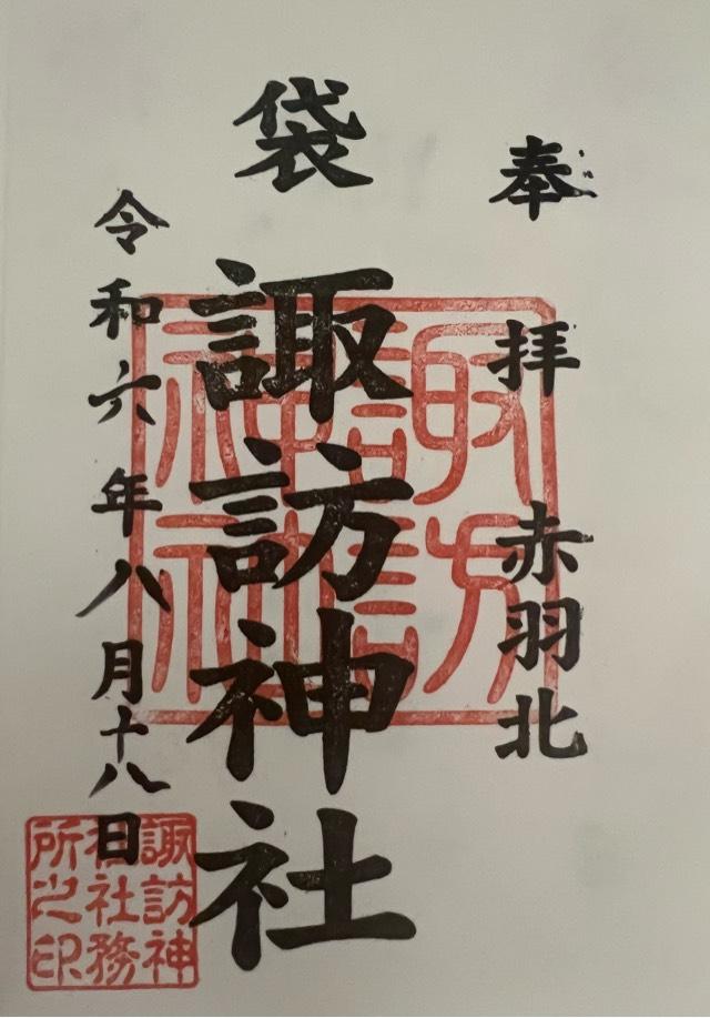 赤羽北諏訪神社の御朱印3