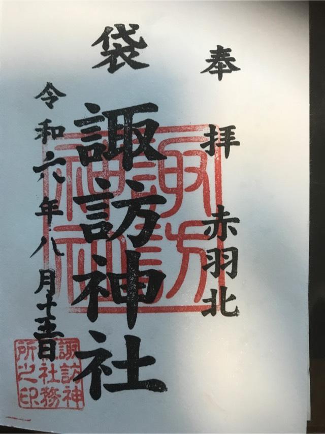 赤羽北諏訪神社の御朱印4
