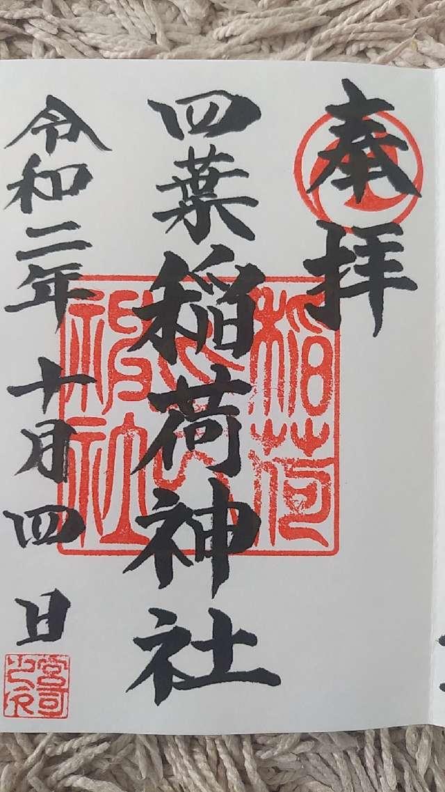 四葉稲荷神社の御朱印5