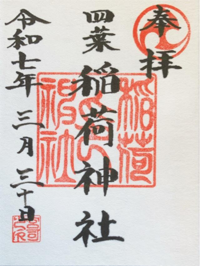 四葉稲荷神社の御朱印1