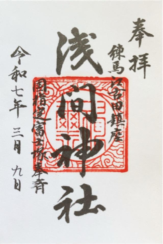江古田浅間神社の御朱印6