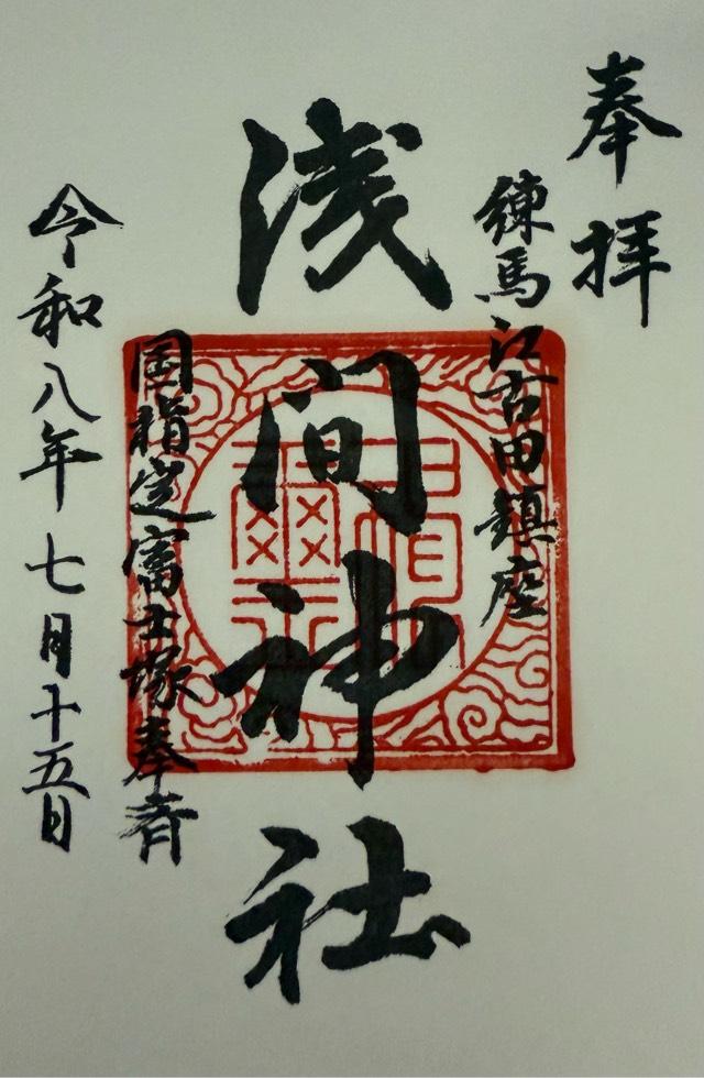 江古田浅間神社の御朱印1