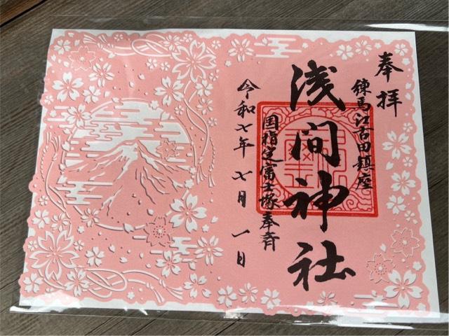 江古田浅間神社の御朱印2