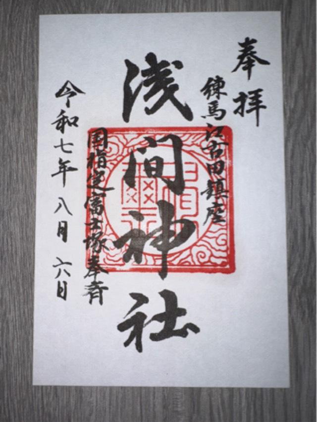 江古田浅間神社の御朱印1