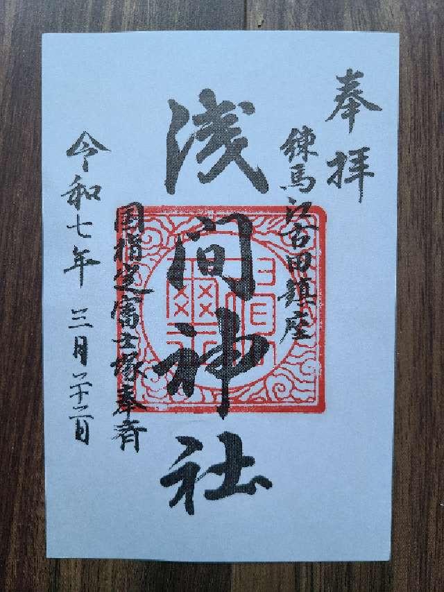江古田浅間神社の御朱印5