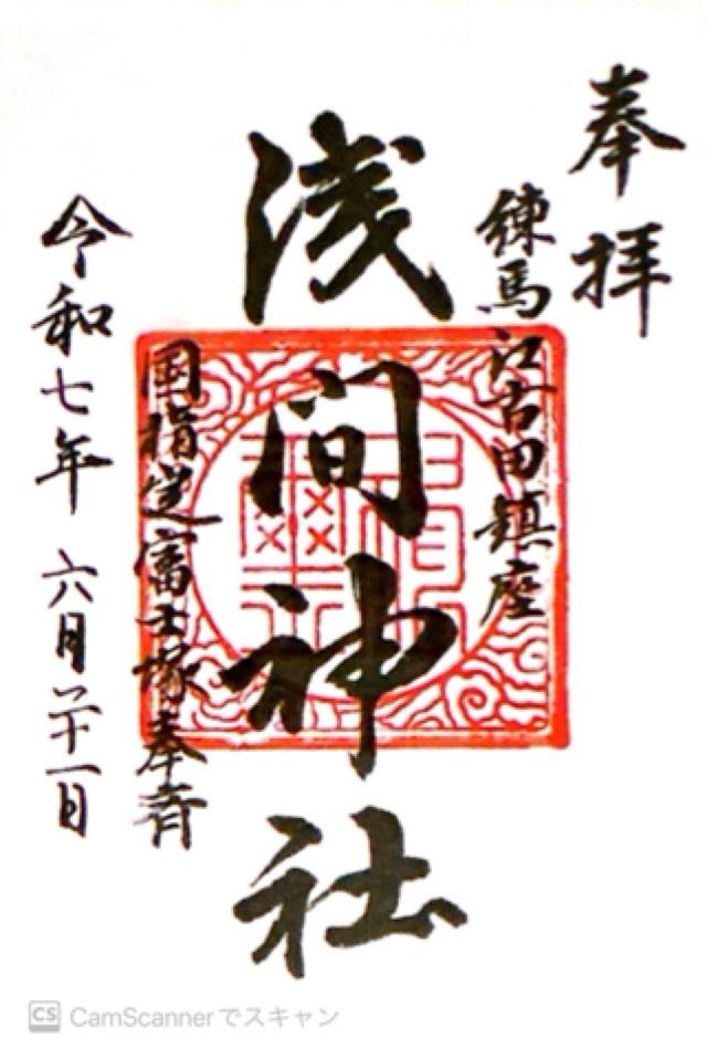 江古田浅間神社の御朱印3