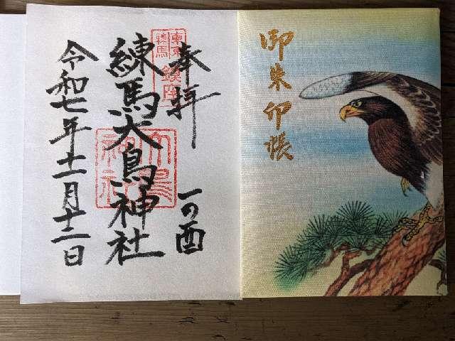 練馬大鳥神社の御朱印1