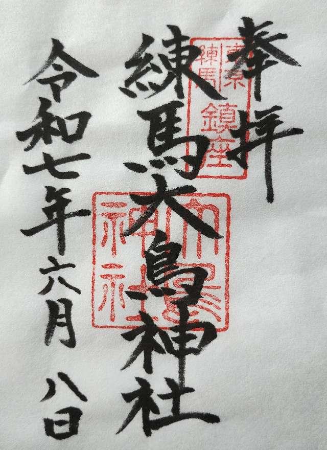 練馬大鳥神社の御朱印1