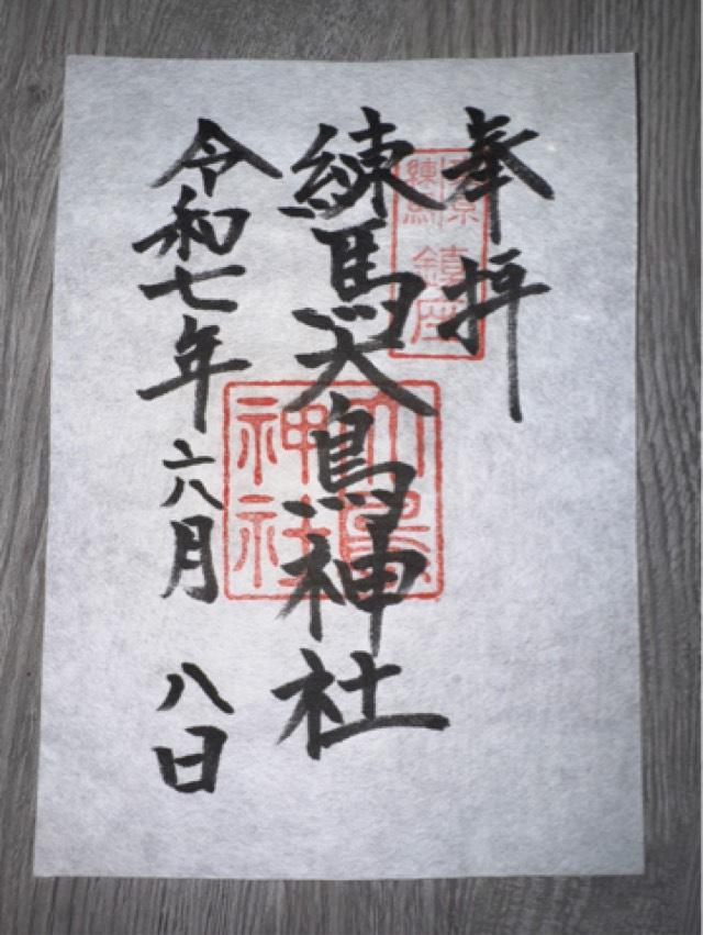 練馬大鳥神社の御朱印2