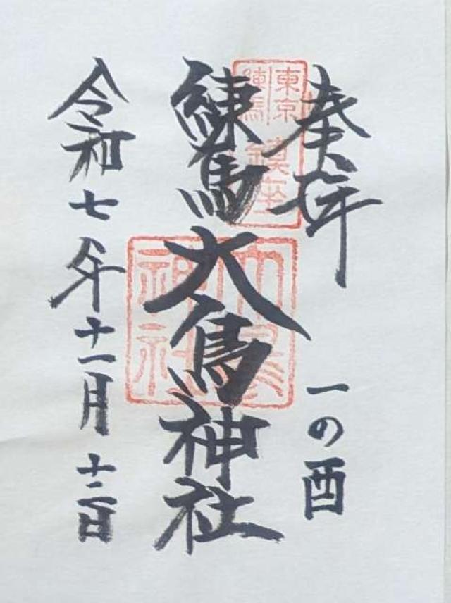練馬大鳥神社の御朱印2