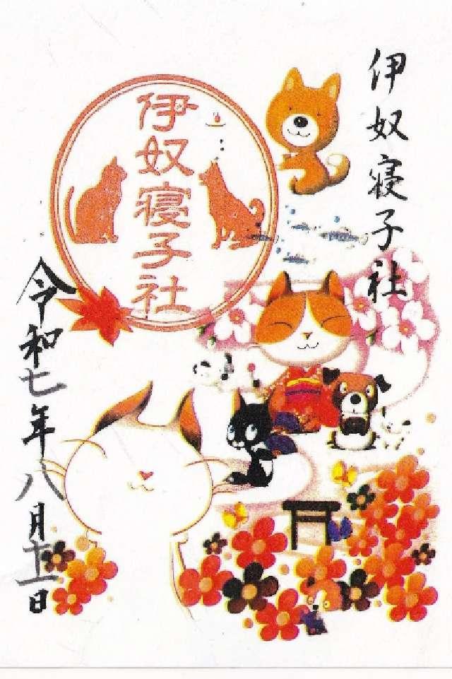 伊奴寝子社（座間神社）の御朱印5