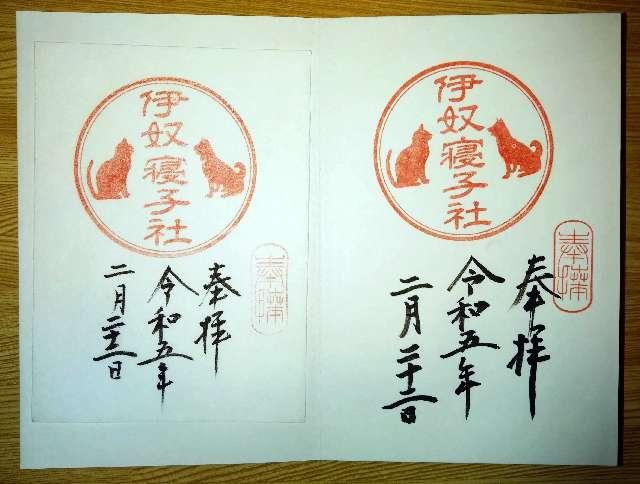 伊奴寝子社(座間神社)の御朱印10