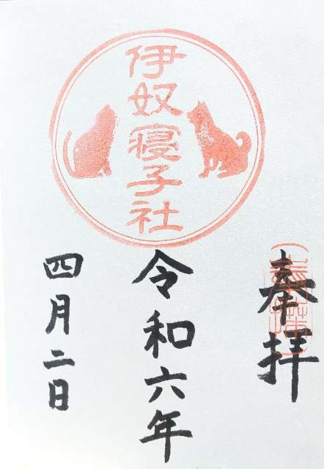 伊奴寝子社(座間神社)の御朱印5
