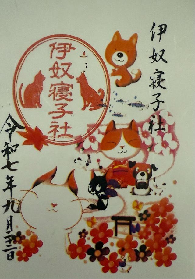 伊奴寝子社(座間神社)の御朱印3