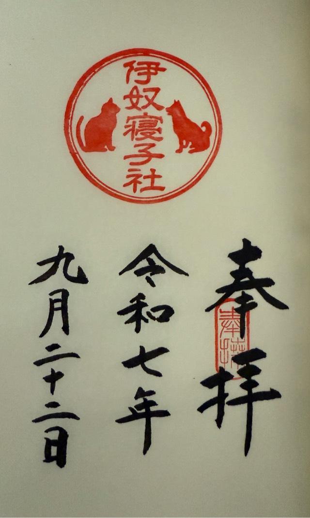 伊奴寝子社(座間神社)の御朱印2