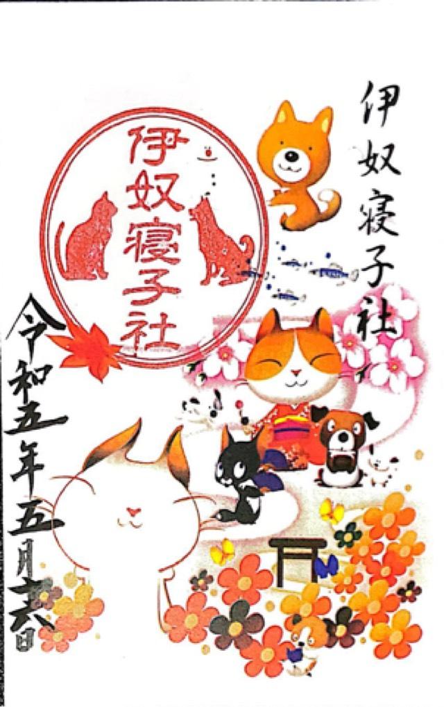 伊奴寝子社(座間神社)の御朱印9