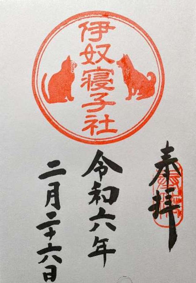 伊奴寝子社(座間神社)の御朱印7