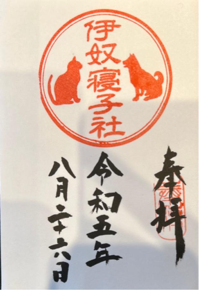 伊奴寝子社(座間神社)の御朱印8