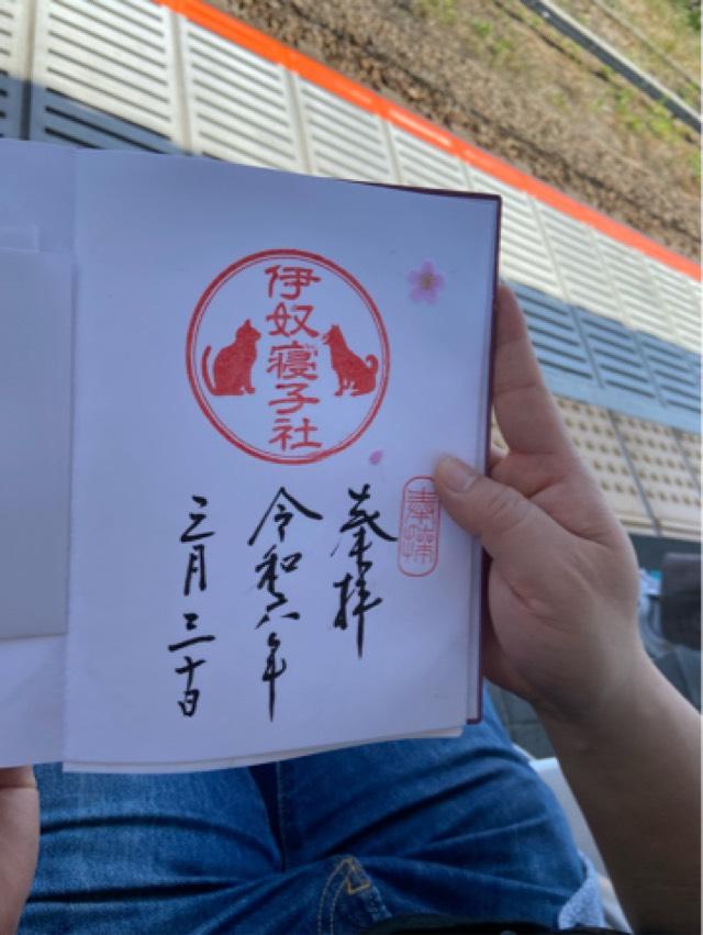 伊奴寝子社(座間神社)の御朱印6