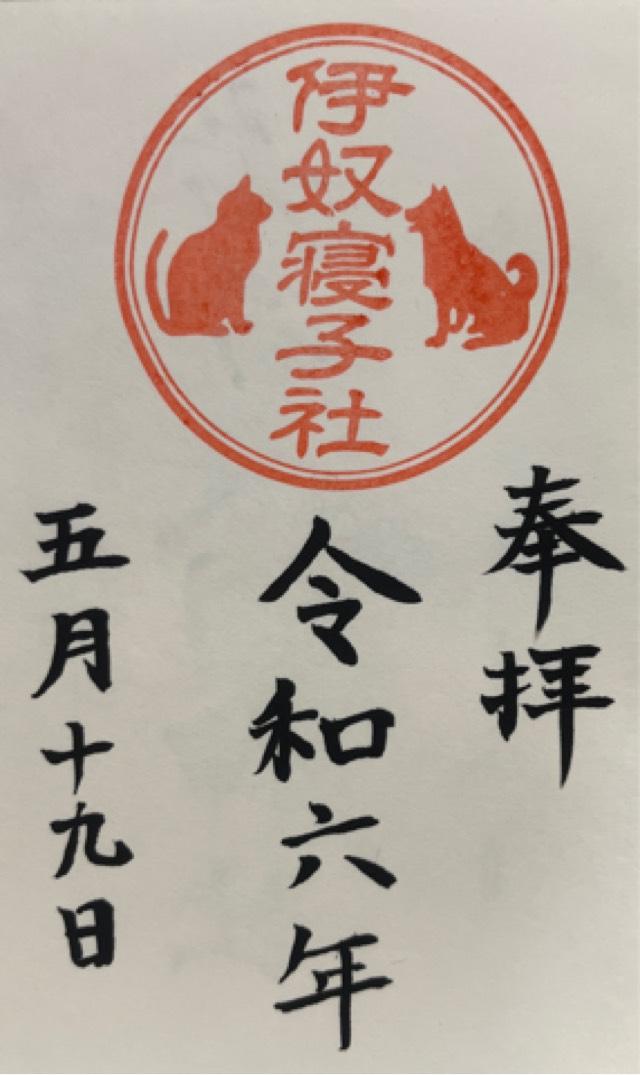 伊奴寝子社(座間神社)の御朱印4