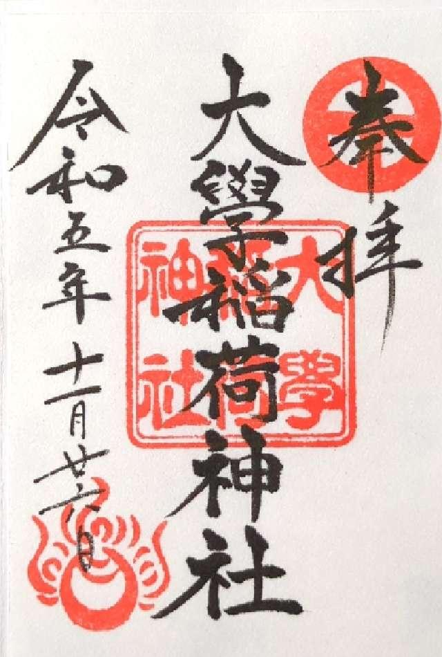 大学稲荷神社（高良大社末社）の御朱印3