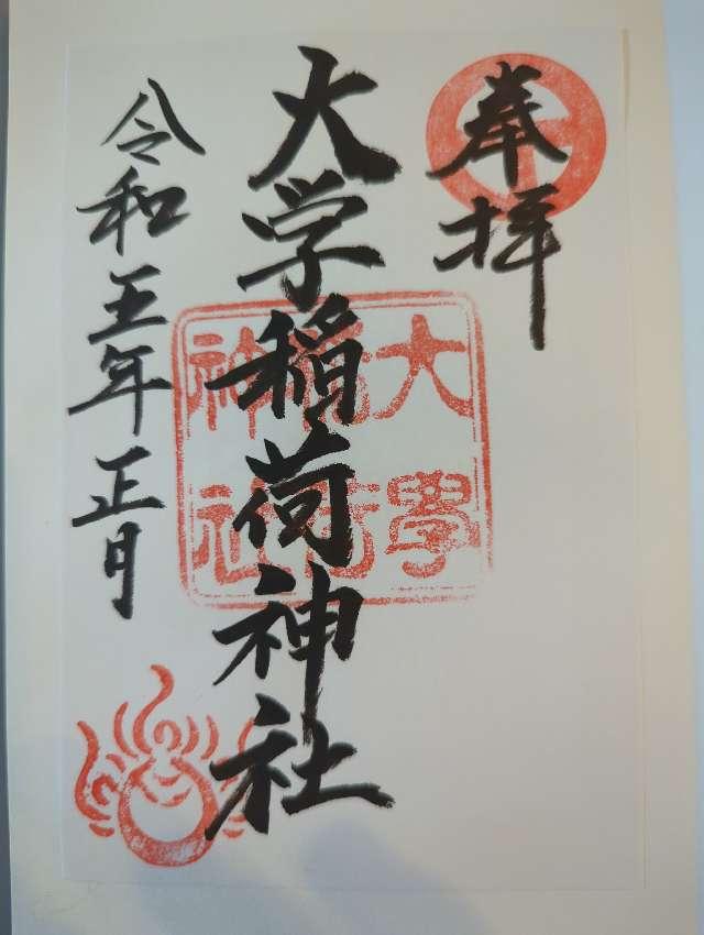 大学稲荷神社（高良大社末社）の御朱印6