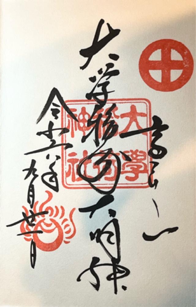 大学稲荷神社（高良大社末社）の御朱印2