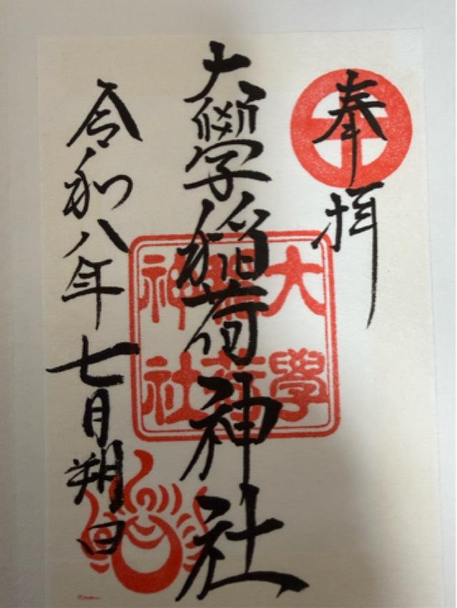 福岡県久留米市御井町2608-1 大学稲荷神社（高良大社末社）の御朱印