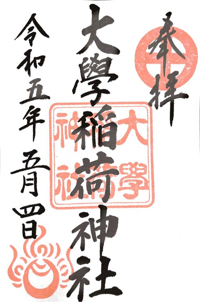 大学稲荷神社（高良大社末社）の御朱印4