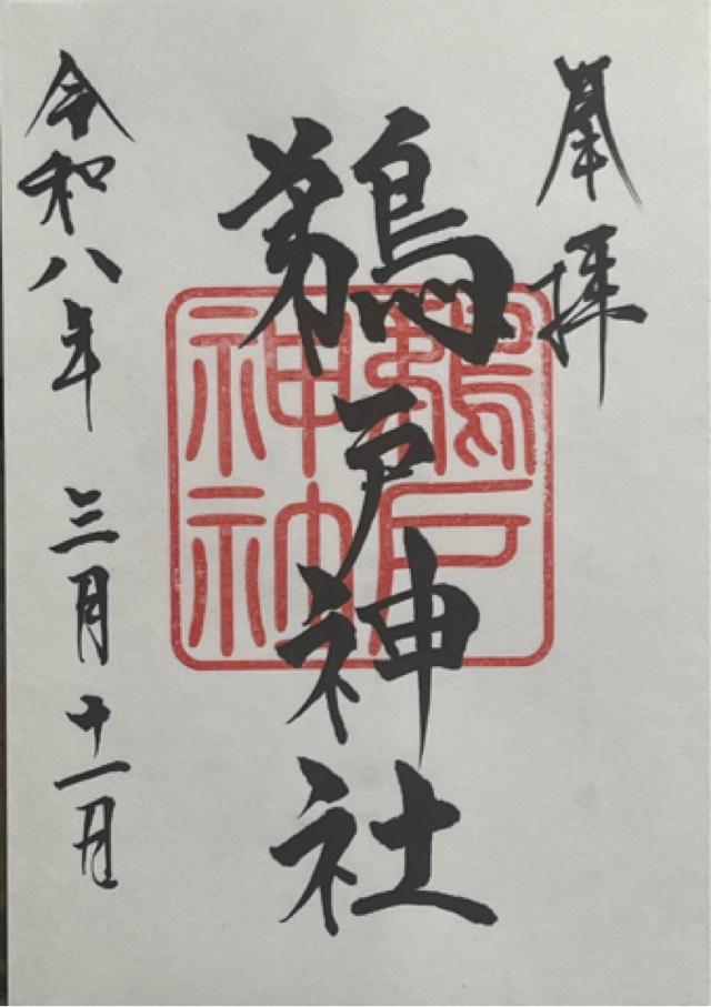 鵜戸神社（大御神社境内社）の御朱印1