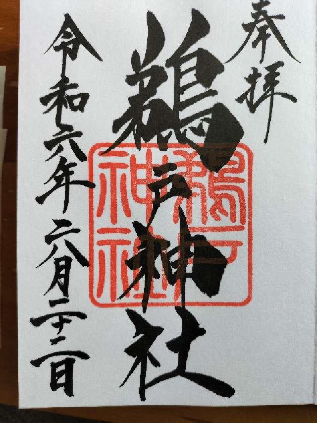 鵜戸神社（大御神社境内社）の御朱印6