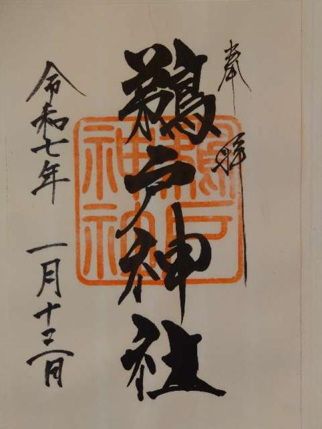 鵜戸神社（大御神社境内社）の御朱印2