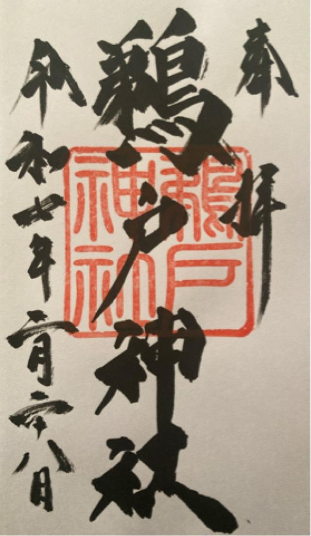 鵜戸神社（大御神社境内社）の御朱印1