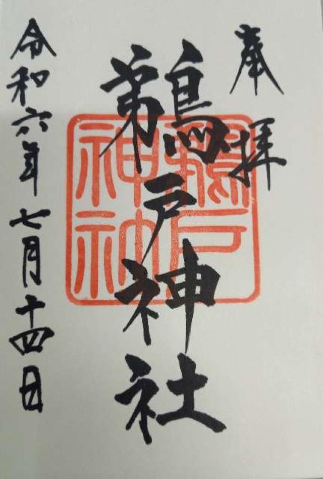 鵜戸神社（大御神社境内社）の御朱印5