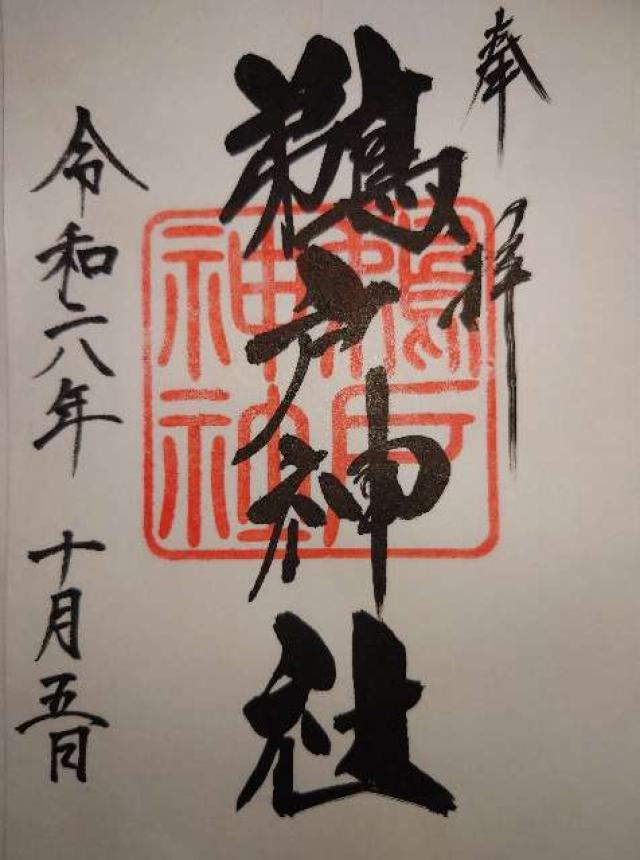 鵜戸神社（大御神社境内社）の御朱印4