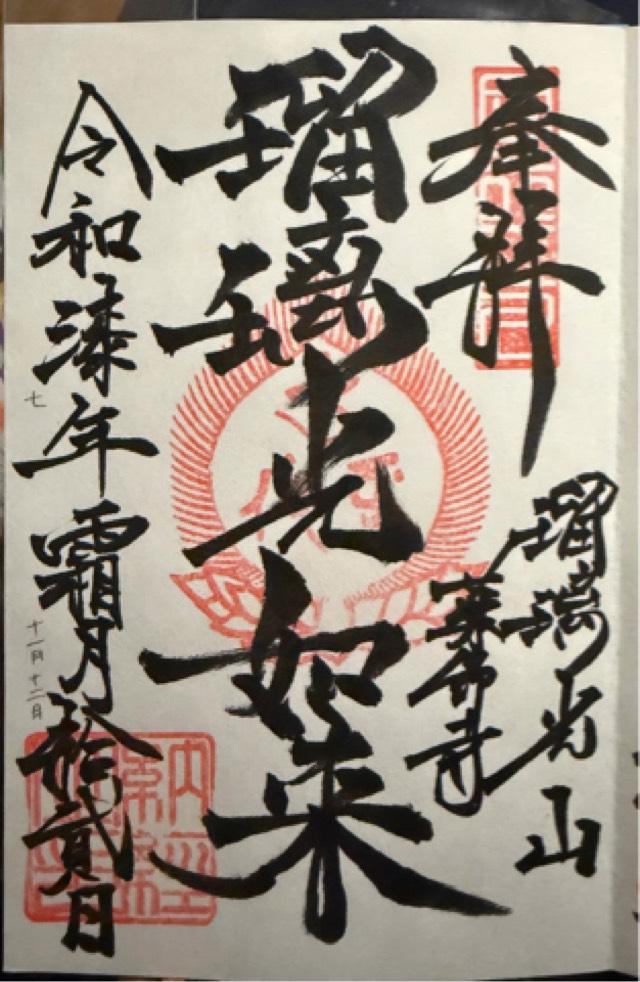 愛知県豊田市川見町堂ノ洞225 川見薬師寺の御朱印