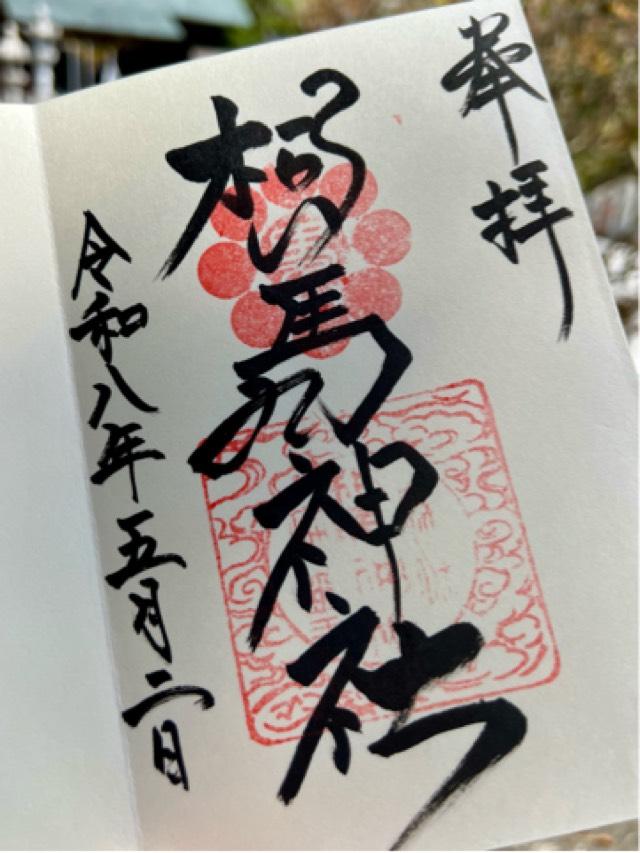相馬神社の御朱印1