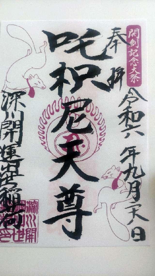 深川開運出世稲荷の御朱印5