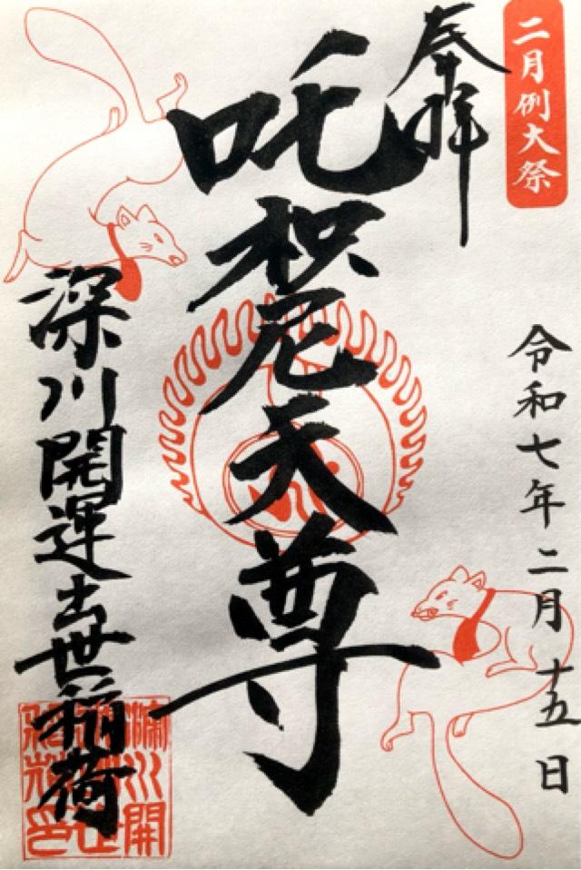 深川開運出世稲荷の御朱印4