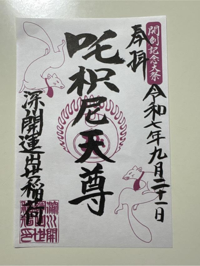 深川開運出世稲荷の御朱印1
