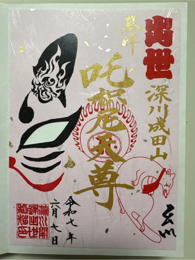 深川開運出世稲荷の御朱印2