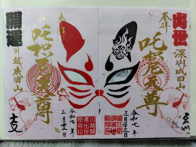 深川開運出世稲荷の御朱印3