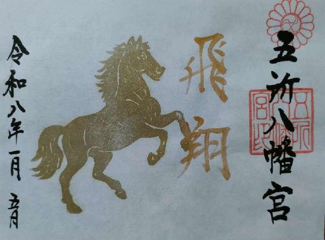 五所八幡宮の御朱印2