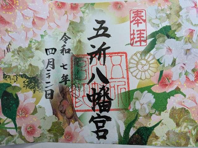 五所八幡宮の御朱印4