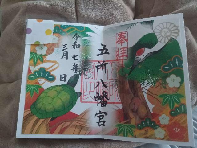 五所八幡宮の御朱印5