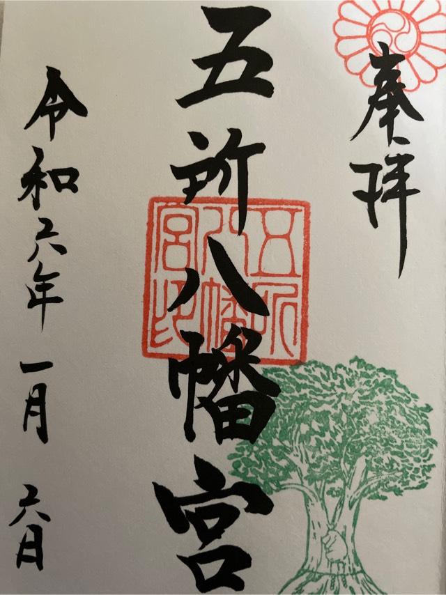 五所八幡宮の御朱印6