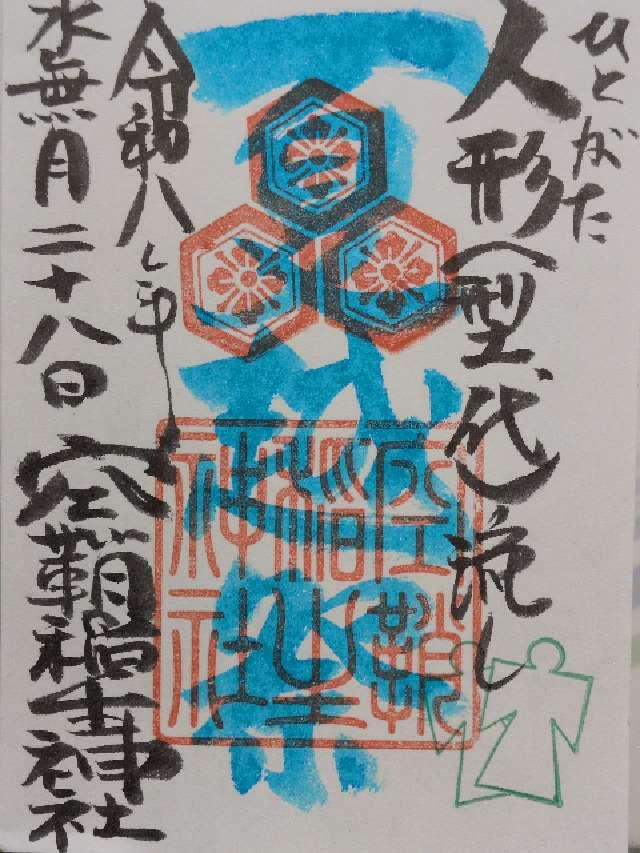 広島県広島市中区本川町3-3-2 空鞘稲生神社の御朱印