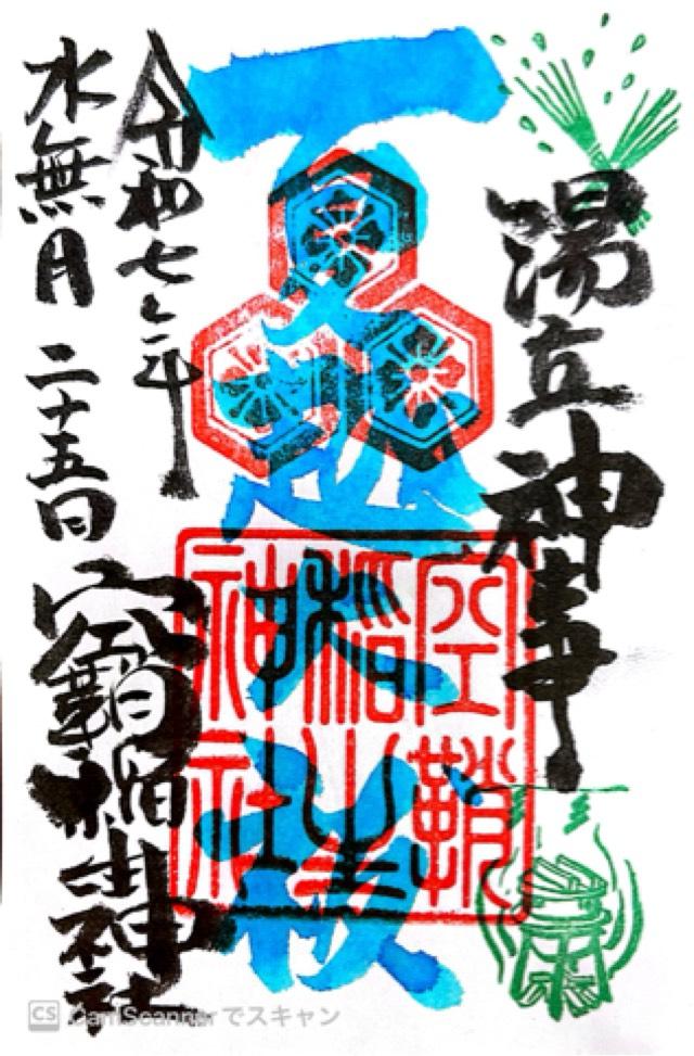 空鞘稲生神社の御朱印3